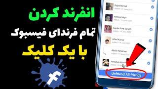 چگونه تمام فرند فیسبوک را فقط با یک کلیک انفرند کنیم | طریقه  انفرند کردن فرند فیسبوک با یک کلیک