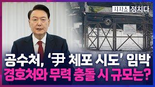 [시사쇼 정치다] 공조본, 尹 체포 2차 시도 초읽기… 공조본-경호처, 유혈사태 우려