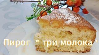 Нежный вкус пирога " три молока ".