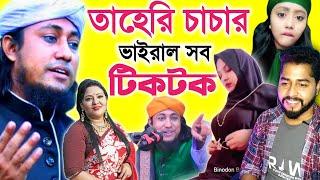 তাহেরি টিকটক-০১| taheri tik tok | taheri dj song | তাহেরি গান | doyal tor laiga re taheri | Saiful