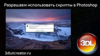 Как убрать предупреждение о выполнении скрипта в Photoshop