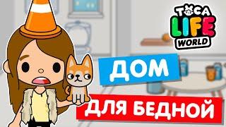 ДОМ ДЛЯ БЕДНОЙ в бесплатной версии Тока Бока  Toca Life world