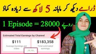 Make money from youtube by watching online dramas ll Earn Money From YouTube Without Any Investment