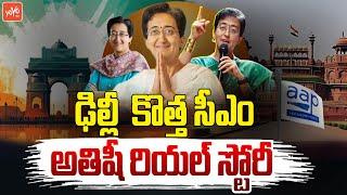 Atishi Marlena Real Life Story  | Delhi New CM Atishi  Biography | Atishi Political Story |YOYOTV