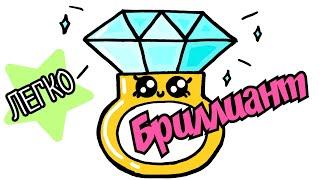 Как Нарисовать Бриллиант/Рисунок Алмаз /Рисунок Кольцо //How to draw a diamond/Drawing ring