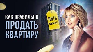 Ошибки при продаже квартиры