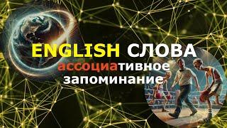 ⭐АНГЛИЙСКИЕ СЛОВА⭐методом ассоциаций и⭐АНГЛИЙСКИЕ ФРАЗЫ⭐на слух #ВспомниИнглиш #Английскийнаслух