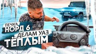 Печка/Отопитель НОРД 6 в УАЗ Хантер - РАЗБИРАЕМ, УСТАНАВЛИВАЕМ, ТЕСТИРУЕМ