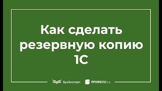 Как сделать резервную копию 1С 8.3