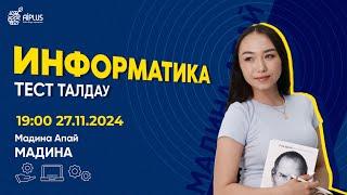 ИНФОРМАТИКА | ТЕСТ ТАЛДАУ | МАДИНА АПАЙ | ЕНТ 2025 #нұсқаталдау #тестталдау