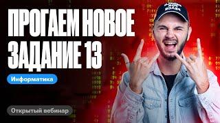 Задание №13 прогаем с 0 до 100 за 1 веб | ЕГЭ по информатике 2024 | Артем Flash