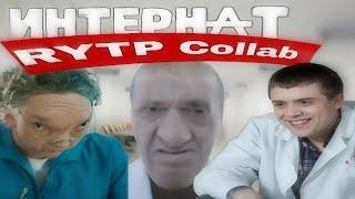 "ИНЕТРНАТ RYTP COLLAB" | интерны ритп пуп коллаб