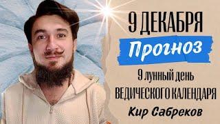 9 декабря!  ПРОГНОЗ ! HE6ЛАГОПРИЯТНЫЙ ДЕНЬ?!?! 9 лунные сутки. Кир Сабреков 2024