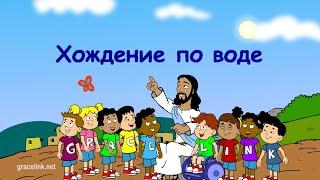 Субботняя школа для детей (первый год А), 4-й квартал, эпизод 6: Хождение по воде