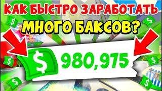 КАК БЫСТРО ЗАРАБОТАТЬ МНОГО БАКСОВ в Адопт Ми?!Как БЫСТРО ФАРМИТЬ БАКСЫСЕКРЕТНЫЕ ЛАЙФХАКИ ADOPT ME