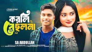 Korli Re Cholona | করলি রে ছলনা | Sa Abdullah | Tiktok Viral Song 2024 | J Tune Music