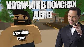 Unturned - Как поднять бабла новичку на Feen Role Play?