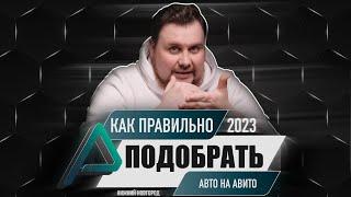 Как правильно выбрать авто на Avito: советы и рекомендации