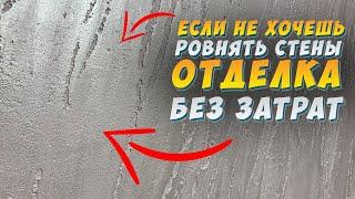  ДЕКОРАТИВНАЯ  ШТУКАТУРКА от А до Я №3! СВОИМИ РУКАМИ | ЗА КОПЕЙКИ | ИЗ ОБЫЧНОЙ ГИПСОВОЙ ШТУКАТУРКИ