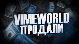 VIMEWORLD ПРОДАН?!