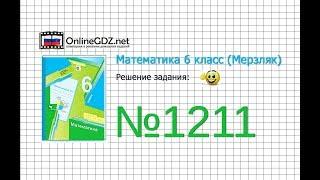 Задание №1211 - Математика 6 класс (Мерзляк А.Г., Полонский В.Б., Якир М.С.)