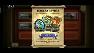 hearthstone 500побед за друида  подряд  награждён