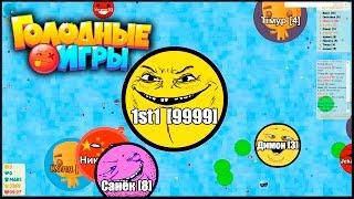 Голодные игры (Agar.io вконтакте) #3