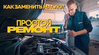 Как заменить масло в машине? Быстро и просто