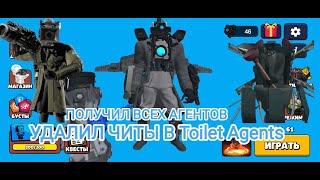 @magadan_official Играю в Toilet Agents.Удалил читы.Начинаю играть заново,получил всех агентов.