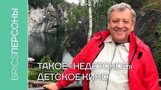 Борис Грачевский: такое «недетское» детское кино