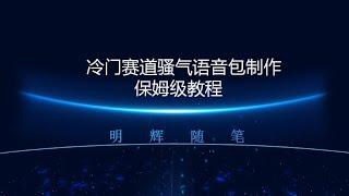 骚气语音包保姆级教程，有手就会，操作就可出单，0成本日入1000+