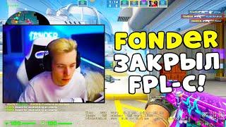 FANDER ПОКАЗЫВАЕТ КРАСИВУЮ ИГРУ НА FPL-C (CS:GO)