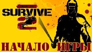 Прохождение How to Survive 2 — НАЧАЛО ИГРЫ [Без комментариев]