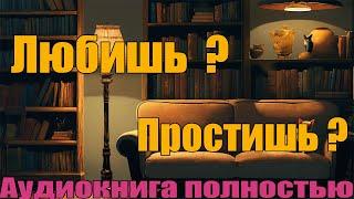 Любишь - Простишь | Аудиокнига полнотью