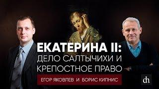 Екатерина II: дело Салтычихи и крепостное право