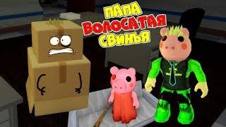 DAD became a PIG! HOW to BECOME a PIGGY in ROBLOX Carnival of PIGS Chapter 8 ROBLOX PIGGY Chapter