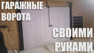 Подъёмно-поворотные гаражные ворота | Часть 3 | Строим гараж