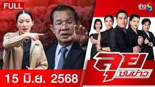 รายการลุยชนข่าว | 15 มิ.ย. 68 | FULL EP | ลุยชนข่าว ออนไลน์ | ข่าวช่อง 8