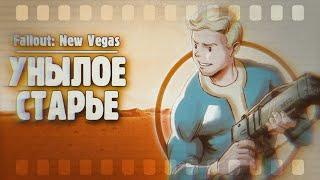 Fallout: New Vegas | Унылое старье