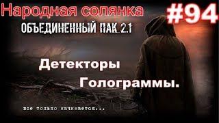 S.T.A.L.K.E.R. НС ОП 2.1 #94. Детекторы Голограммы. Тайник Старожила на НЗ и фотик для Фотографа.