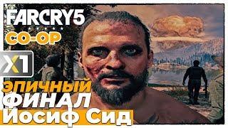  Эпичный Финал. Босс - Иосиф Сид.  - FAR CRY 5 