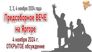 Предсоборное ВЕЧЕ на Яргоре 2,3,4 ноября 2024 года.