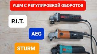 УШМ С РЕГУЛИРОВКОЙ ОБОРОТОВ/ AEG   P.I.T.   STURM/