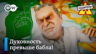 Нравоучения от Минкульта – "Заповедник", выпуск 203, сюжет 3