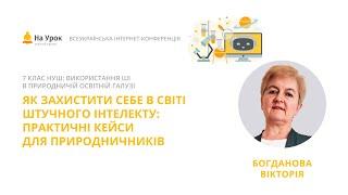 Вікторія Богданова. Як захистити себе у світі штучного інтелекту: практичні кейси для природничників