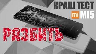 Разбить Xiaomi Mi5!