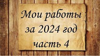 Мои работы за 2024 часть 4