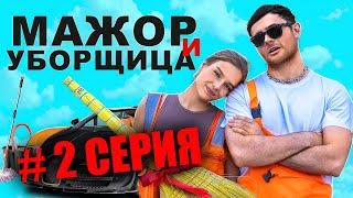 МАЖОР И УБОРЩИЦА / 2 СЕРИЯ (СЕРИАЛ 2024)