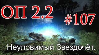 S.T.A.L.K.E.R. НС ОП 2.2 #107. Тайник Коллекционера Госпиталь. Звездочёт. Лаперуз. Кукла для Мухи.