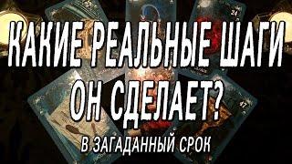 КАКИЕ РЕАЛЬНЫЕ ШАГИ ОН СДЕЛАЕТ? ОНЛАЙН РАСКЛАД